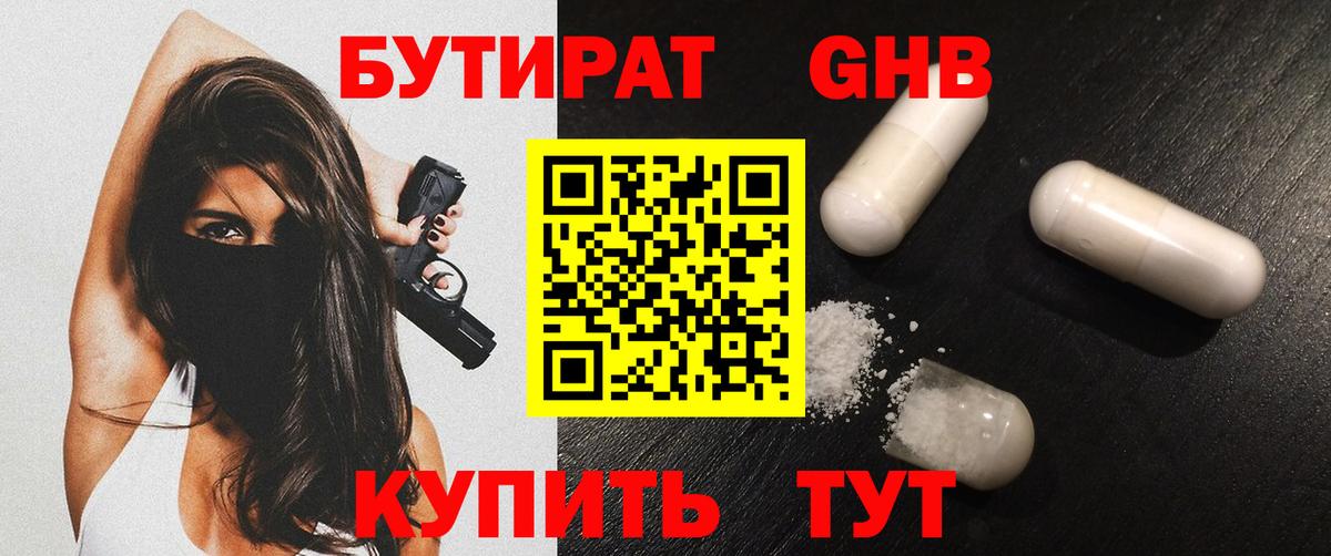 БУТИРАТ GHB Павлово