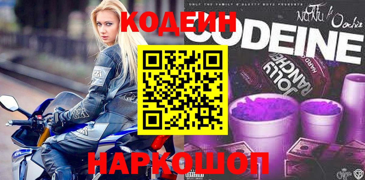 Кодеиновый сироп Lean Purple Drank Павлово